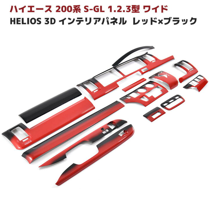 楽天市場】HELIOS 200系 ハイエース 1型 2型 3型 ワイド インテリア 
