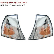 楽天市場】グランドハイエースコーナーレンズの通販