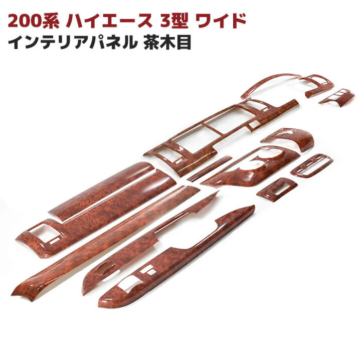 楽天市場】200系 ハイエース 3型 ワイド 茶木目 インテリア パネル 14P 