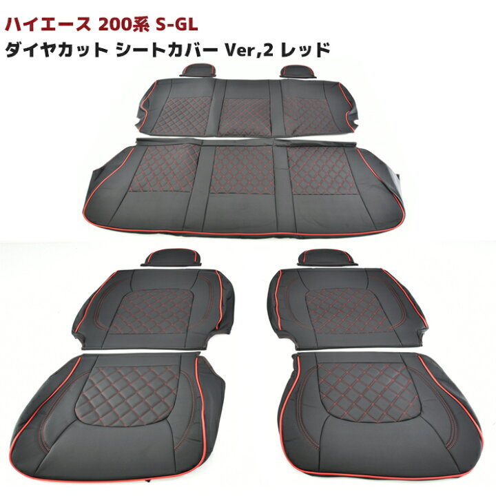 楽天市場】200系 ハイエース バン S-GL ダイヤカット ステッチ レッド 