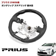 ZVW30系 プリウス 前期 後期 ガングリップステアリング 黒木目 PVCレザー ハンドル 内装 トヨタ 30プリウ…