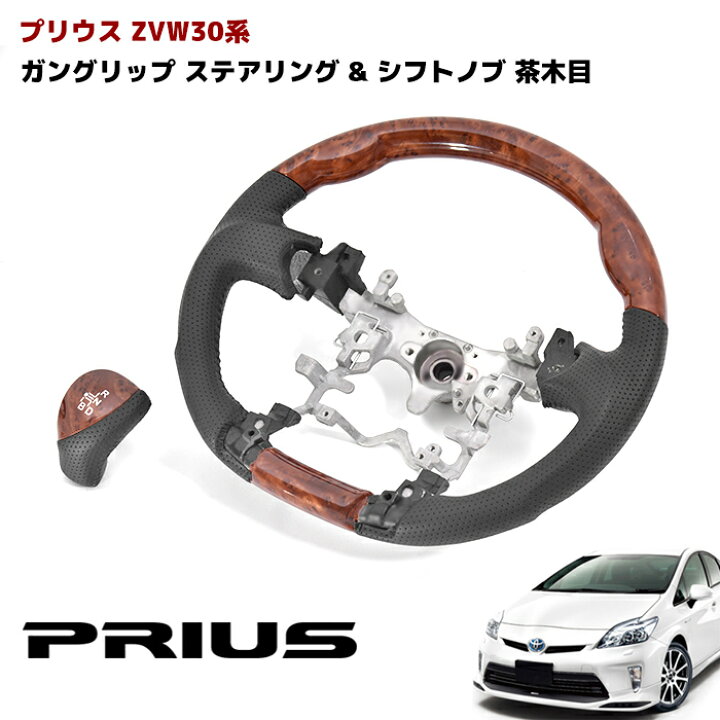 楽天市場】ZVW30系 プリウス 前期 後期 ガングリップステアリング 
