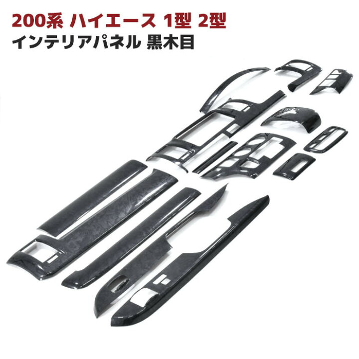 楽天市場】200系 ハイエース 1型 2型 標準 黒木目 インテリア パネル 