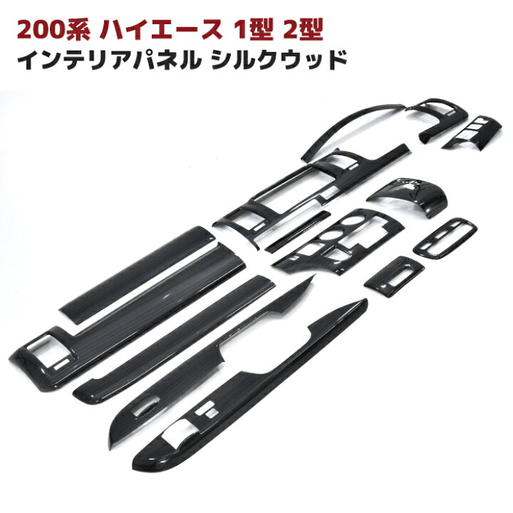 楽天市場】200系 ハイエース 1型 2型 標準 シルクウッド インテリア 