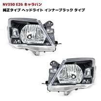 楽天市場】nv350 キャラバン ヘッドライト（車用品｜車用品・バイク  