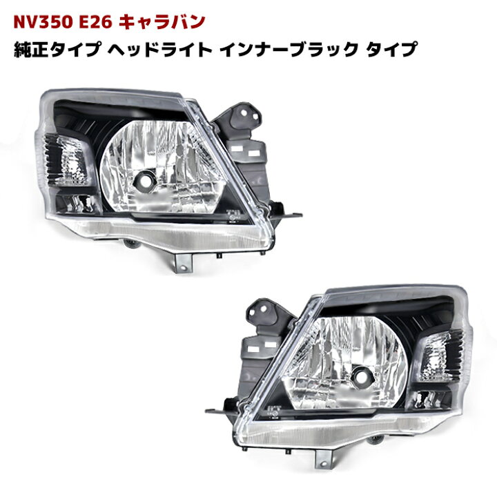楽天市場】NV350 E26 キャラバン 前期 純正 タイプ インナーブラック 