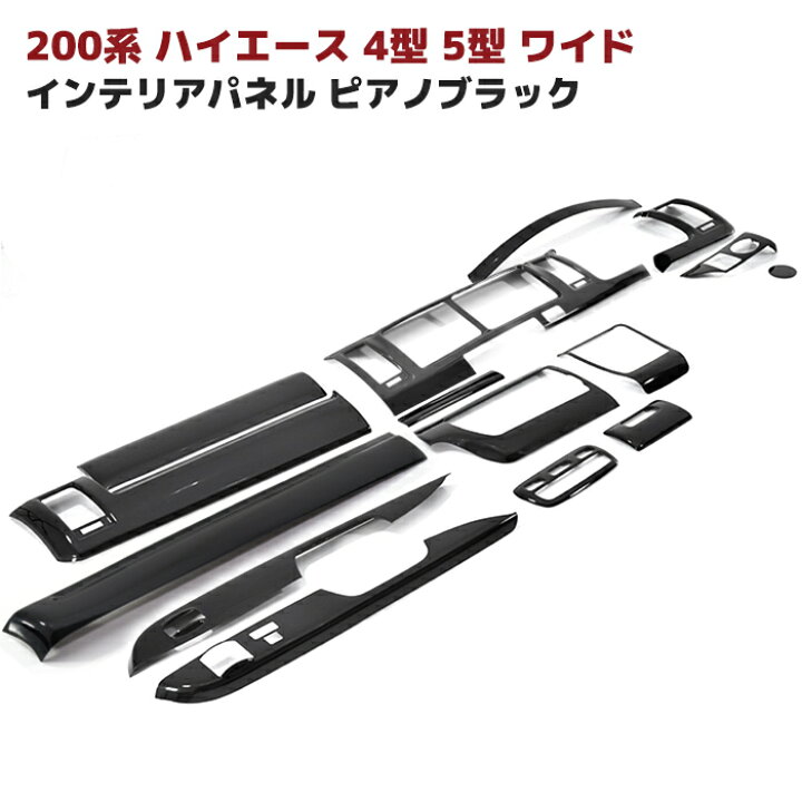 楽天市場】200系 ハイエース 4型 5型 ワイド ピアノブラック 