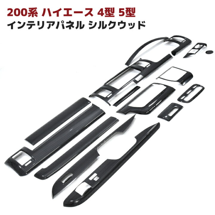 楽天市場】200系 ハイエース 4型 5型 6型 標準 シルクウッド 