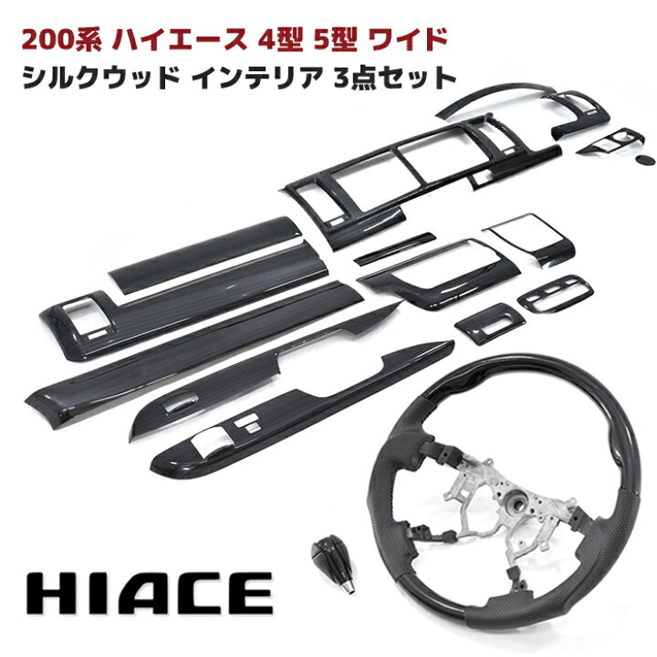 楽天市場】200系 ハイエース 4型 5型 6型 7型 8型 ワイド シルクウッド 