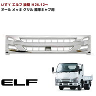 いすゞ 07エルフ 後期 標準キャブ ローキャブ オール メッキ フロント グリル H26.12〜 外装 カスタムパ…