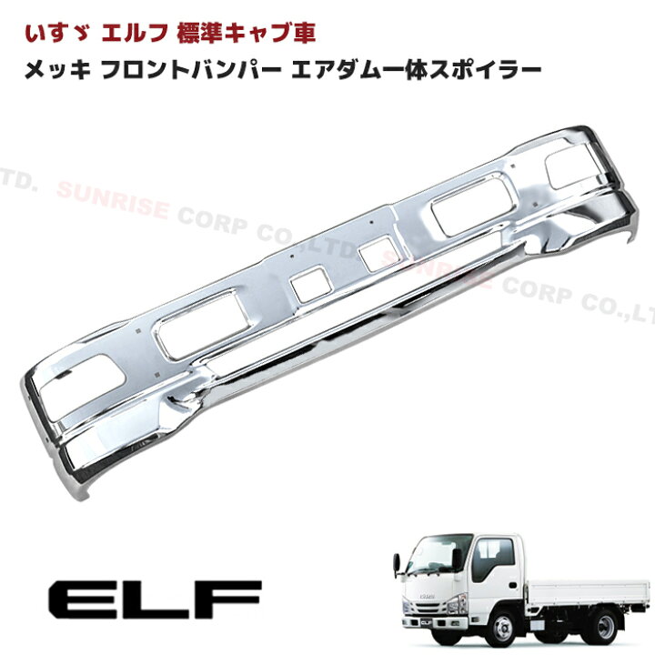 楽天市場】汎用 いすゞ 07エルフ 標準 メッキ フロントバンパー 