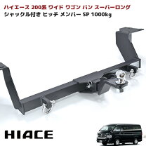楽天市場】ヒッチメンバー ソレックス ハイエースワイドの通販
