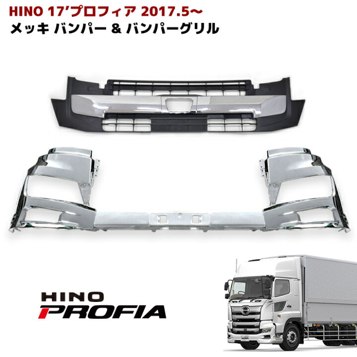 楽天市場】新型 日野 17 プロフィア メッキ フロント バンパー 3分割 