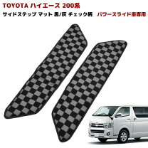 楽天市場】ハイエース 200系5型サイドマットの通販