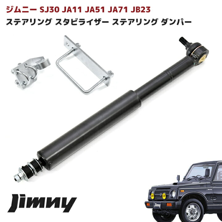 楽天市場】ジムニー JB23 JB43 JA11等 ステアリング スタビライザー 