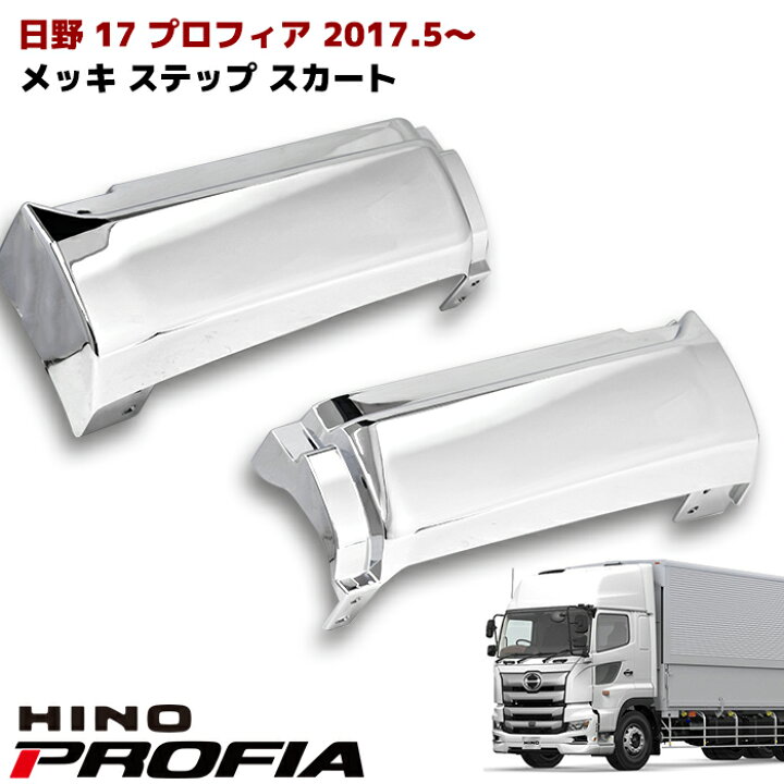 楽天市場】新型 日野 17 プロフィア メッキ サイド ステップ スカート 