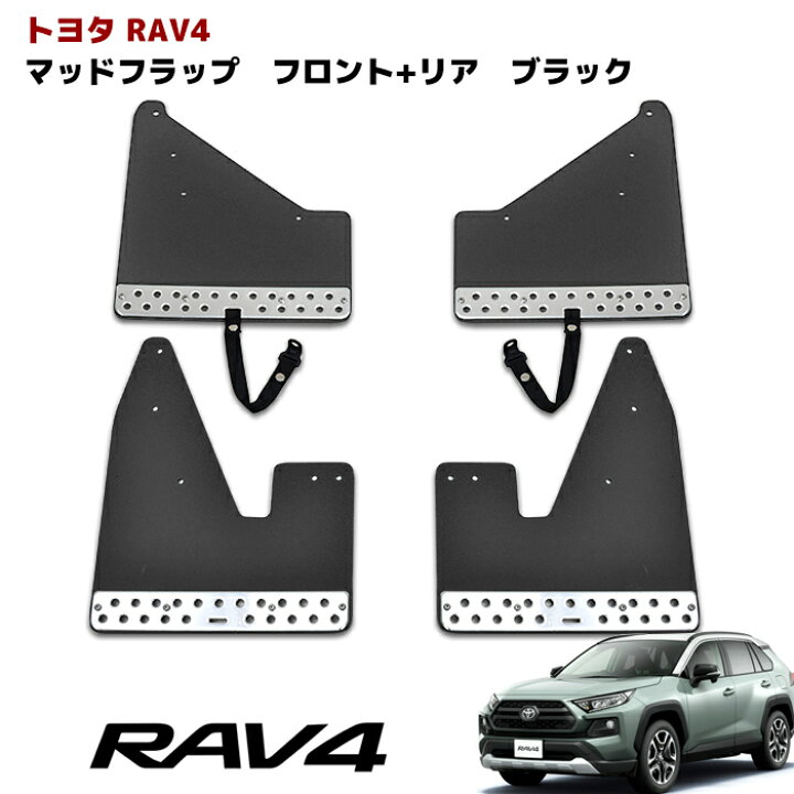 楽天市場】50系 RAV4 アドベンチャー用 大型マッドフラップ 1台分 