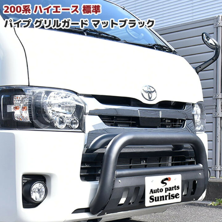 楽天市場】200系 ハイエース 標準 パイプ グリル ガード マット 