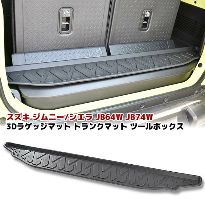 楽天市場】JB64W JB74W ジムニー / シエラ ツールボックス用 3D 