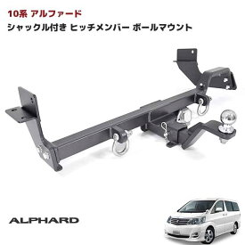 10系 アルファード シャックル付き ヒッチ メンバー ボールマウント ヒッチマウント トレーラー 牽引 マリンスポーツ ジェットスキー 750kg