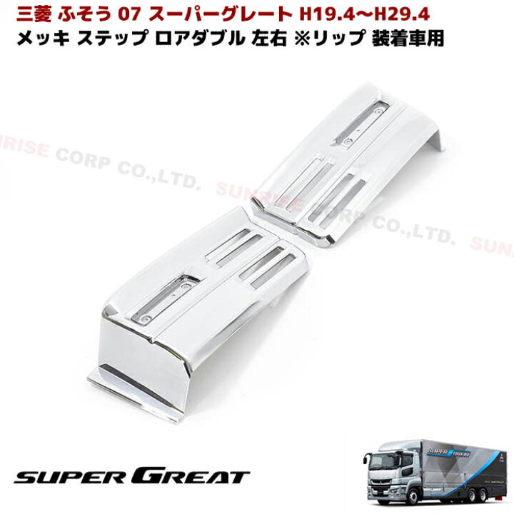楽天市場】三菱 ふそう 07 スーパーグレート メッキ ステップ ロア 