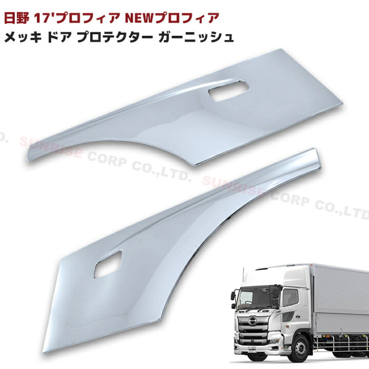 楽天市場】日野 17プロフィア グランドプロフィア メッキ サイド ドア  
