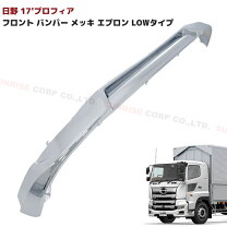 楽天市場】日野 17 プロフィア フロント バンパー メッキ リップ 
