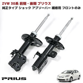 【期間限定！P10倍】 ZVW 30系 プリウス 前期 後期 純正タイプ 社外 ショック アブソーバー フロント 左右 純正互換品 補修用 48520-80229 48510-80489 等