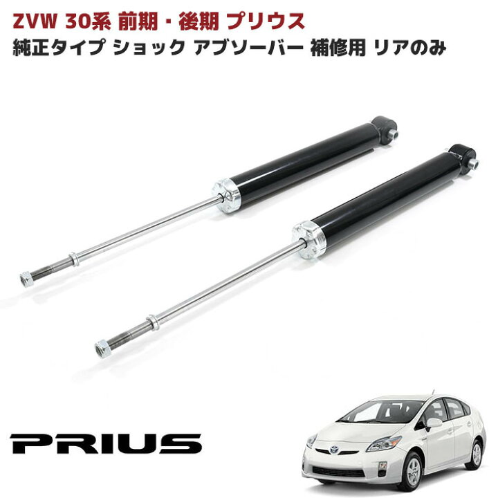 楽天市場】ZVW30系 プリウス 前期 後期 純正タイプ リア ショック  