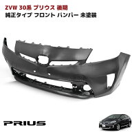 ZVW30系 プリウス 後期 純正タイプ フロントバンパー 未塗装 純正互換 社外品 バンパー単品 外装 トヨタ …