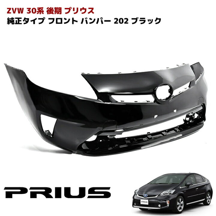 楽天市場】ZVW30系 プリウス 後期 純正タイプ フロントバンパー 塗装品 