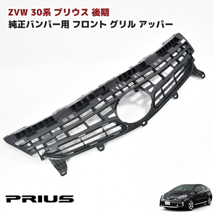 楽天市場】ZVW30系 プリウス 後期 純正タイプ インナーグリル アッパー  