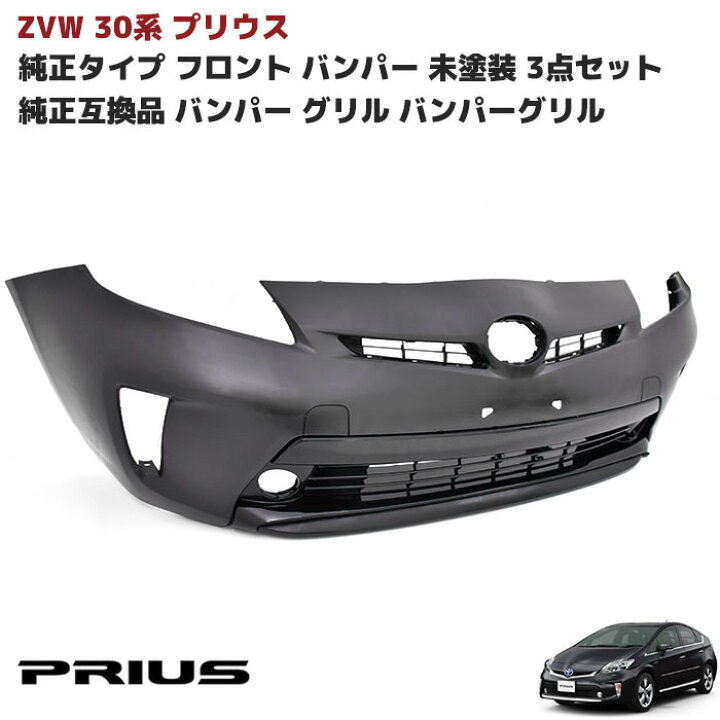 楽天市場】ZVW30系 プリウス 後期 純正タイプ フロントバンパー フォグ 