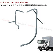 楽天市場】いすゞ フォワード ミラーステーの通販
