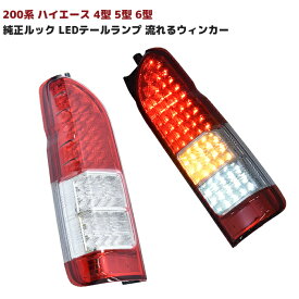 【期間限定！P10倍】 200系 ハイエース 4型 5型 6型 純正ルック LED テール ランプ シーケンシャル ウィンカー レッド クリア 左右 フィン付き 200系 全車対応 TOYOTA トヨタ 車 カスタム カスタムパーツ パーツ カー用品 車用品 カーパーツ