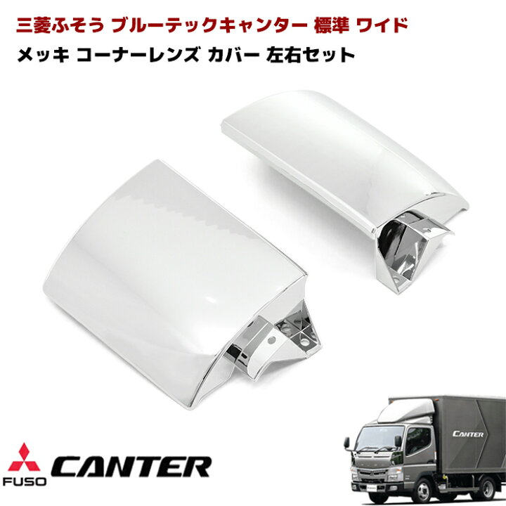 楽天市場】三菱ふそう ブルーテックキャンター メッキ コーナーレンズ 