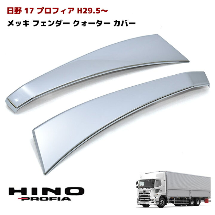 楽天市場】新型 日野 17 プロフィア メッキ フェンダーカバー 