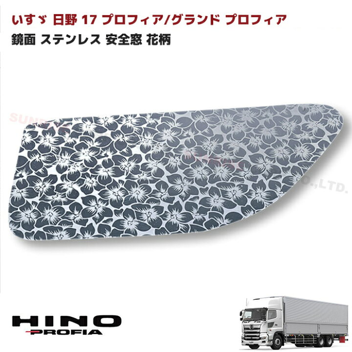 楽天市場】日野 17 プロフィア 鏡面 ステンレス 安全窓 パネル ナビ 