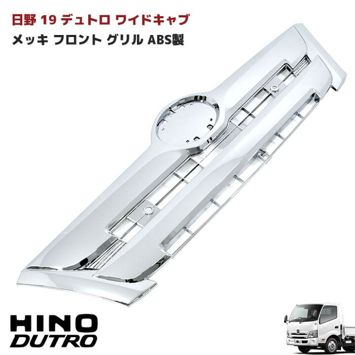 楽天市場】日野 19デュトロ ワイド メッキ フロント グリル ABS製 純正 