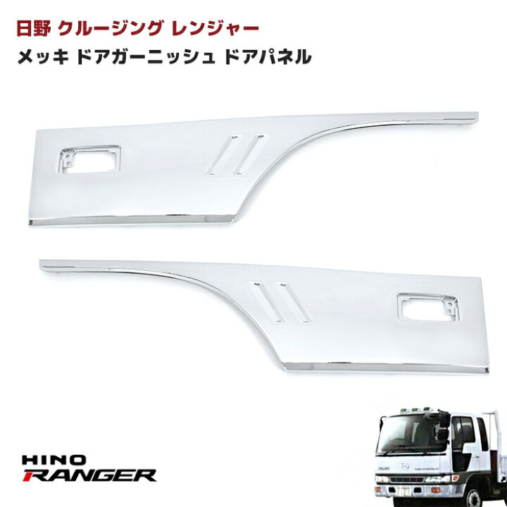 楽天市場】日野 クルージングレンジャー メッキ ドアガーニッシュ 左右 