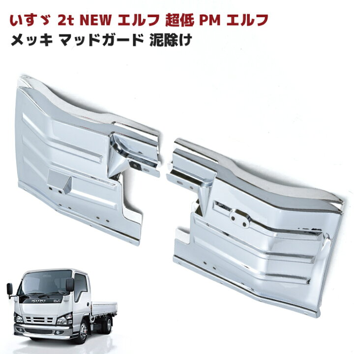 楽天市場】いすゞ NEW エルフ 超低 PM エルフ メッキ マッドガード 