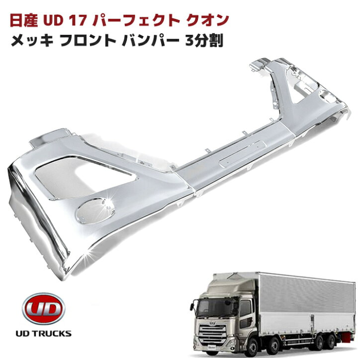 楽天市場】日産UD 17 パーフェクト クオン メッキ フロントバンパー 3 