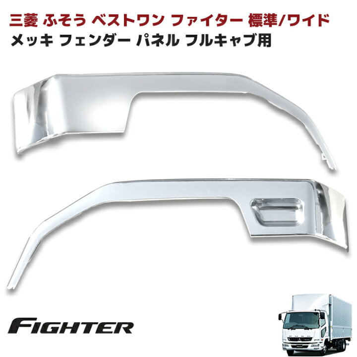 楽天市場】三菱ふそう ベストワンファイター メッキ フェンダーパネル 