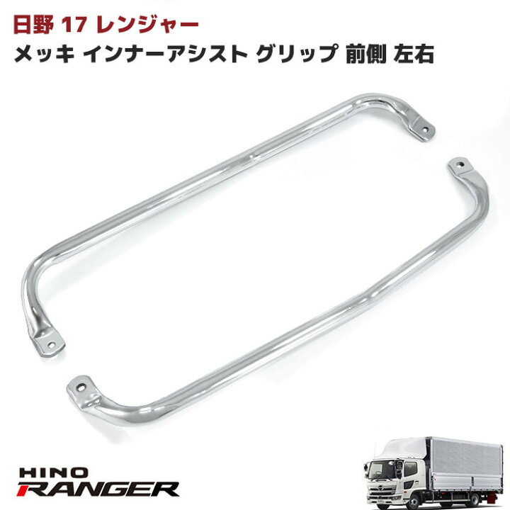 楽天市場】日野 17 レンジャー メッキ インナー アシストグリップ 左右 