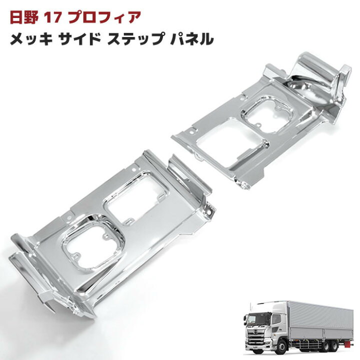 楽天市場】日野 17プロフィア メッキ サイドステップ パネル 左右 