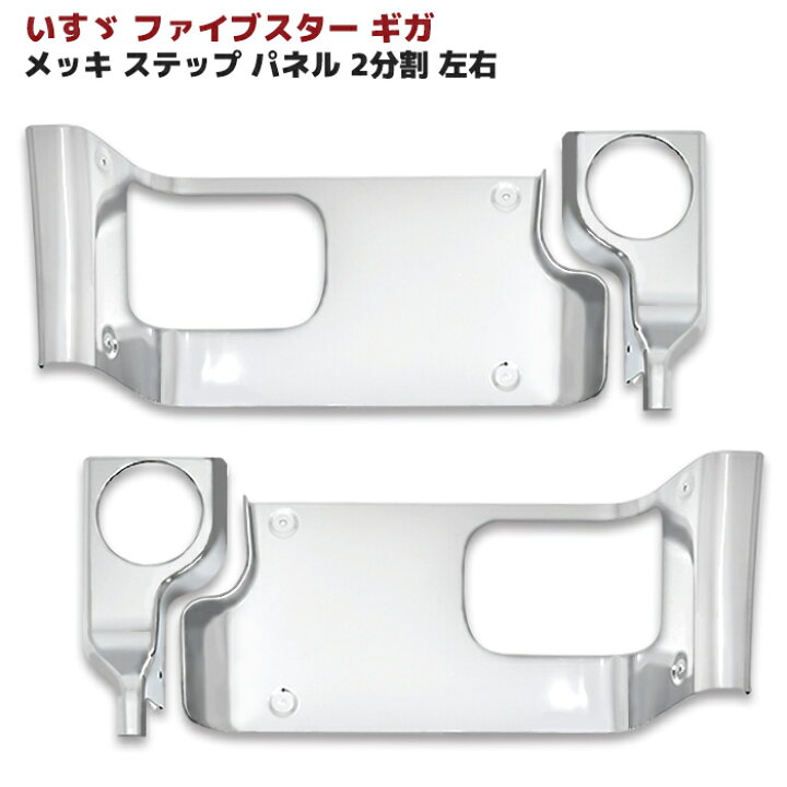 楽天市場】いすゞ ファイブスターギガ メッキ サイドステップ パネル 2 