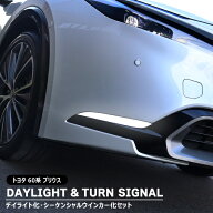 トヨタ 60系 プリウス LED アクセサリーランプ デイライト化 シーケンシャルウインカー化 ユニット 左右…