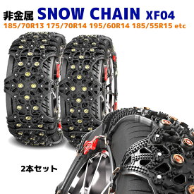 スノー チェーン タイヤ チェーン 非金属 2枚 XF04 アクア プロボックス ヴィッツ フィット 185/70R13 175/70R14 等 ゴム チェーン 雪道