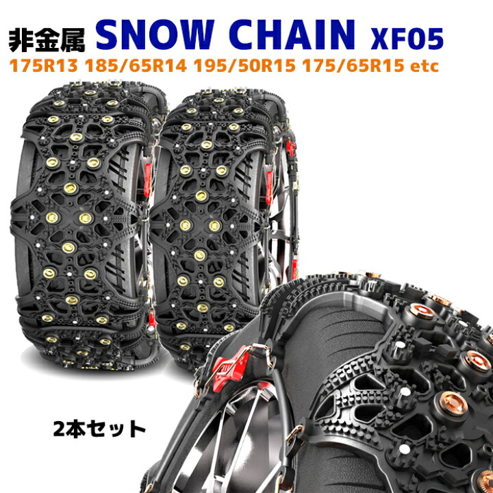 楽天市場】スノー チェーン タイヤ チェーン 非金属 2枚 セット XF05 