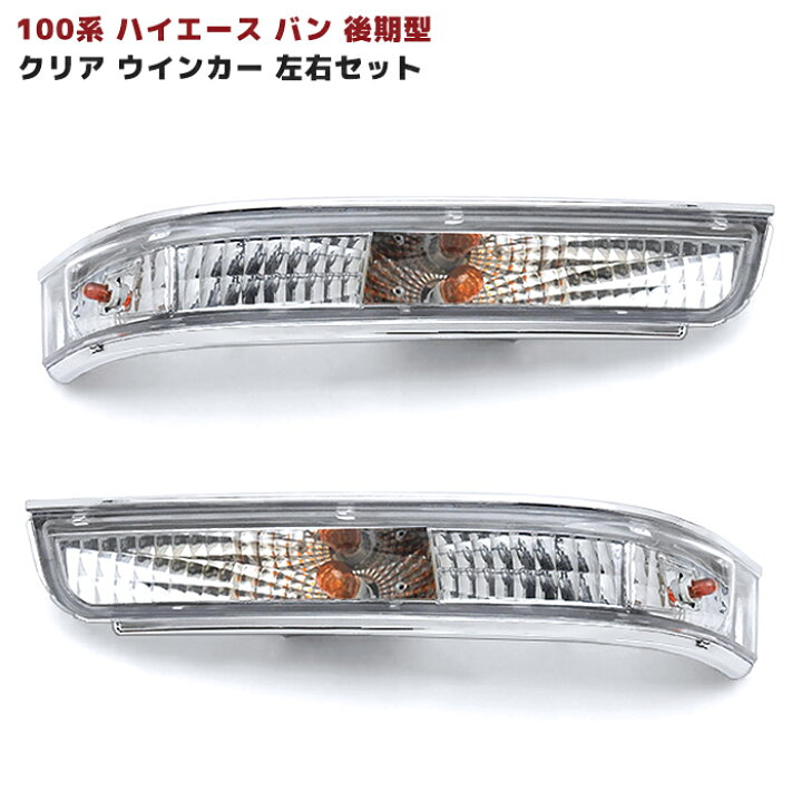 楽天市場】100系 ハイエース バン 後期型 純正タイプ ウインカー 